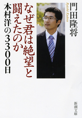 なぜ君は絶望と闘えたのか―本村洋の3300日―』 門田隆将 | 新潮社