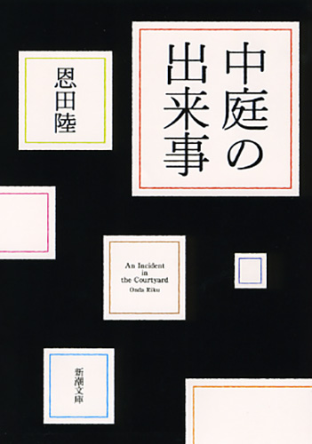 中庭の出来事 表紙