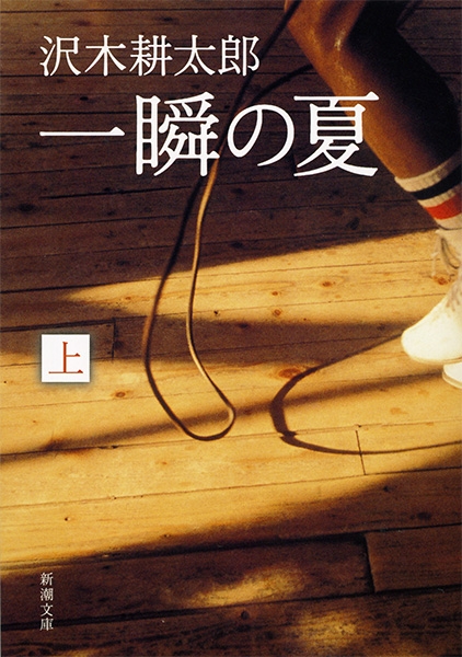 一瞬の夏〔上〕』 沢木耕太郎 | 新潮社
