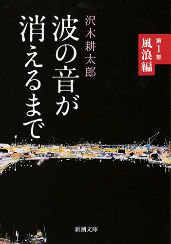 波の音が消えるまで―第1部 風浪編―』 沢木耕太郎 | 新潮社