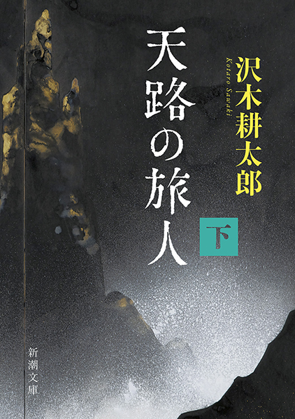 天路の旅人〔下〕』 沢木耕太郎 | 新潮社