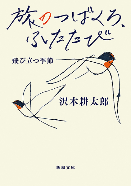 旅のつばくろ、ふたたび─飛び立つ季節─
沢木耕太郎／著