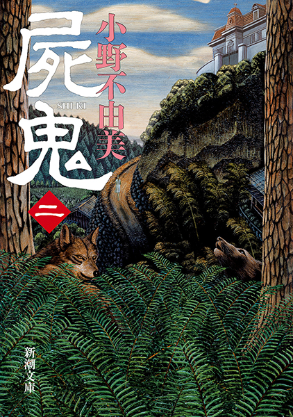 屍鬼〔二〕』 小野不由美 | 新潮社