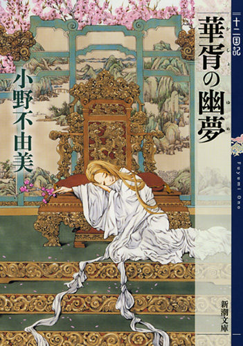 小野不由美 華胥の幽夢 十二国記 新潮社 小野不由美 華胥の幽夢 十二国記 新潮社