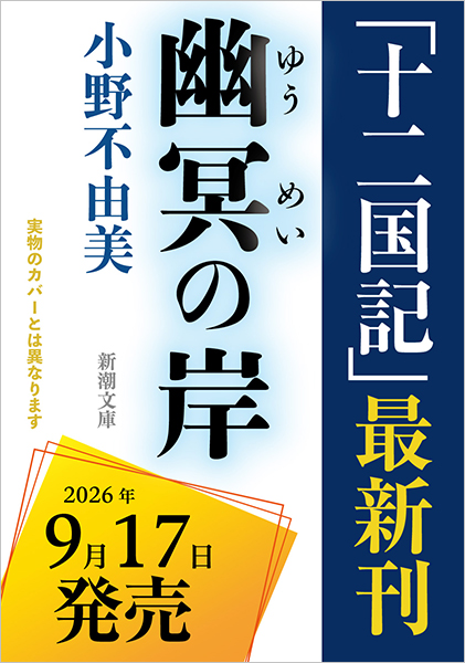 幽冥の岸 十二国記』 小野不由美 | 新潮社