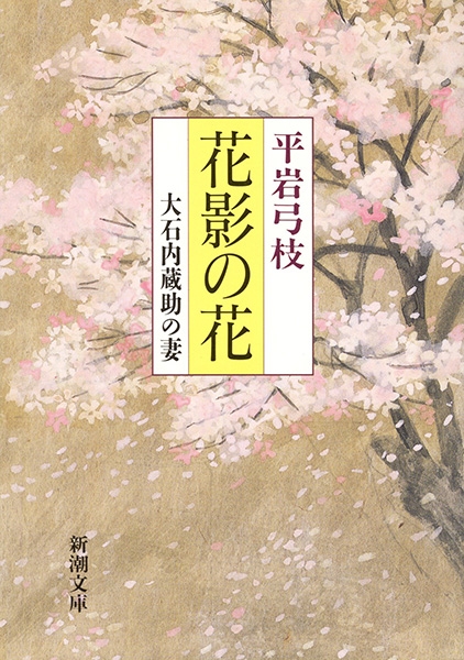 花　平家物語/光村推古書院/平岩弓枝（単行本） 花影の花―大石内蔵助の妻―』 平岩弓枝 | 新潮社