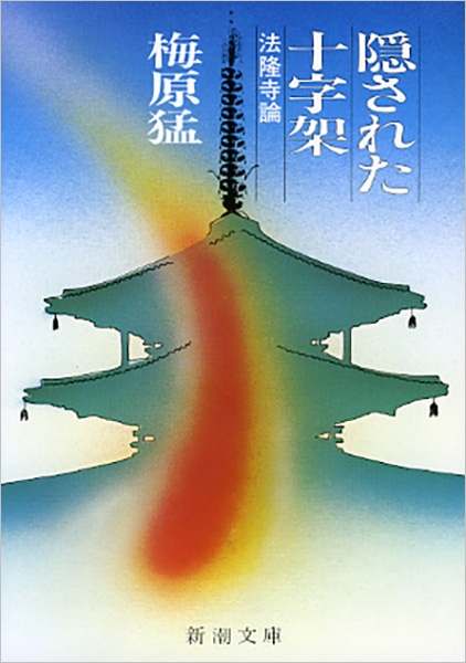 隠された十字架: 法隆寺論 | 梅原 猛 |本 | 通販 | Amazon