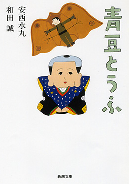 安西水丸 和田誠 青豆とうふ 新潮社