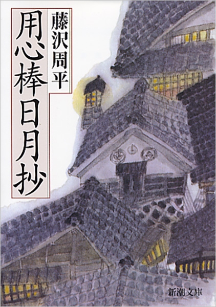 値下げ[激レア！初版！美本]用心棒日月抄　藤沢周平　昭53年初版帯　美本です！