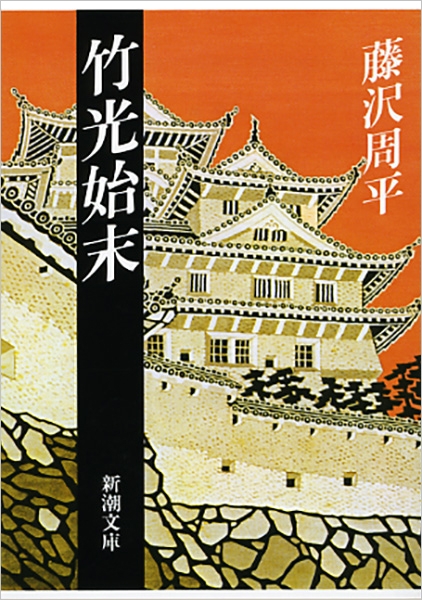 竹光始末』 藤沢周平 | 新潮社