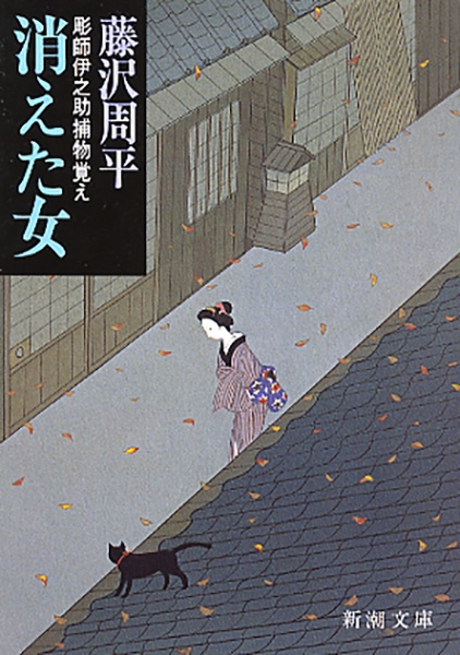消えた女―彫師伊之助捕物覚え―』 藤沢周平 | 新潮社