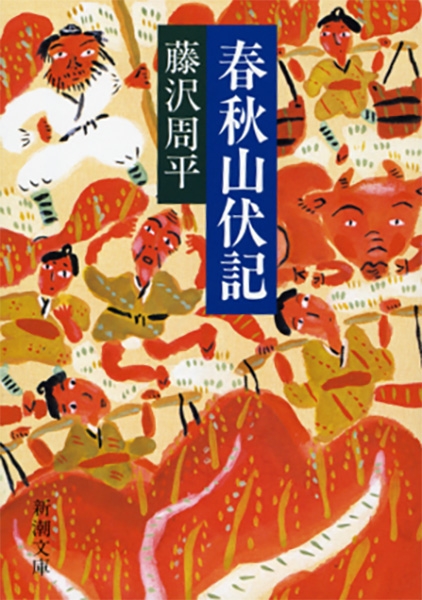 春秋山伏記』 藤沢周平 | 新潮社