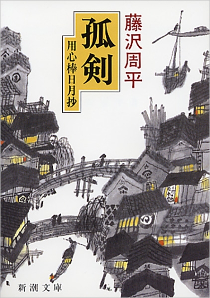 値下げ[激レア！初版！美本]用心棒日月抄　藤沢周平　昭53年初版帯　美本です！