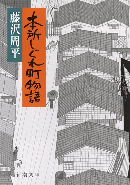 本所しぐれ町物語』 藤沢周平 | 新潮社