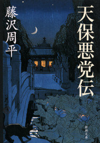 天保悪党伝』藤沢周平 を購入する | 新潮社