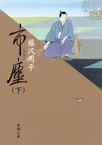 市塵〔下〕』 藤沢周平 | 新潮社