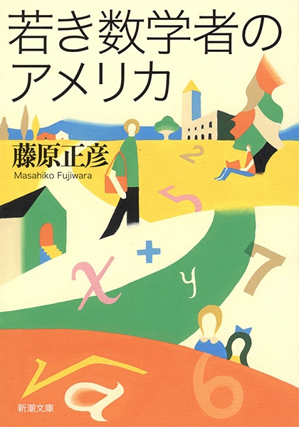若き数学者のアメリカ』 藤原正彦 | 新潮社