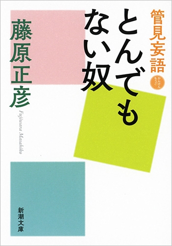 管見妄語 とんでもない奴』 藤原正彦 | 新潮社