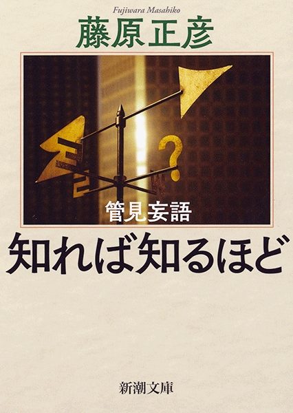 管見妄語 知れば知るほど』 藤原正彦 | 新潮社