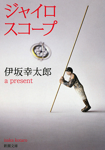 逆ソクラテス | 伊坂 幸太郎 |本 | 通販 | Amazon