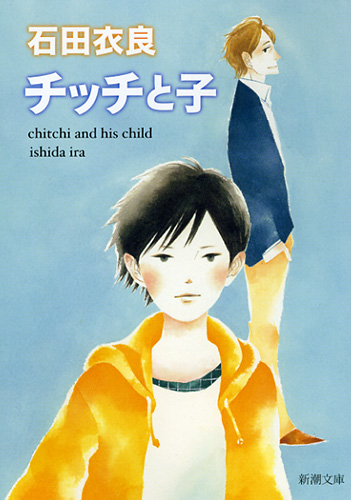ししし チッチと子』 石田衣良 | 新潮社