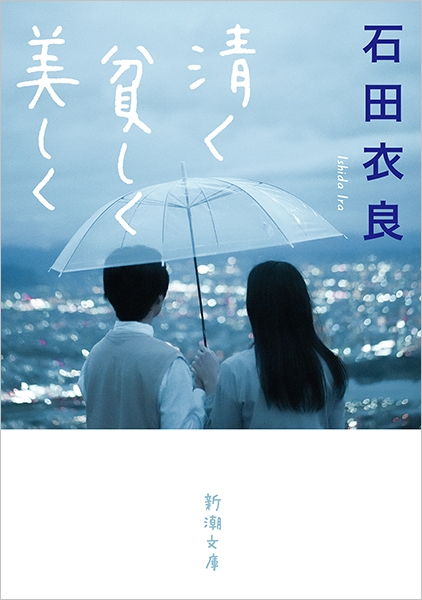 試し読み | 『清く貧しく美しく』石田衣良 | 新潮社