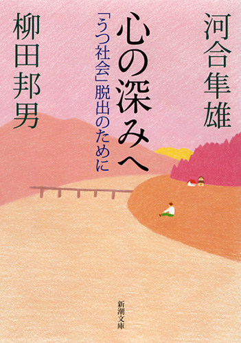 心の深みへ―「うつ社会」脱出のために―』 河合隼雄、柳田邦男