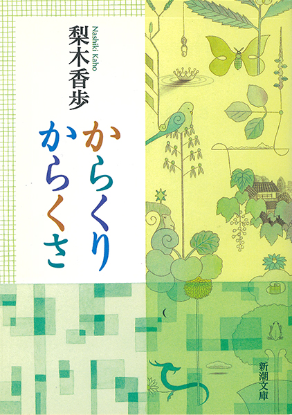 からくりからくさ 表紙