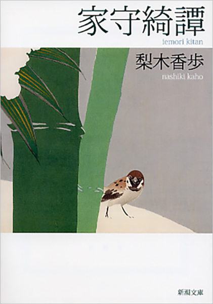 家守綺譚 表紙