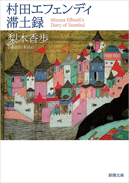 村田エフェンディ滞土録』 梨木香歩 | 新潮社 村田エフェンディ滞土録』 梨木香歩 | 新潮社