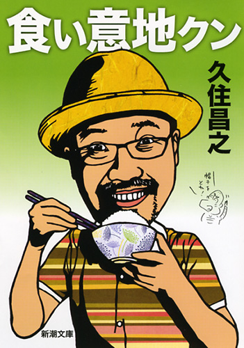 久住昌之 食い意地クン 新潮社