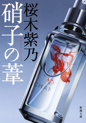 桜木紫乃 『硝子の葦』 新潮社