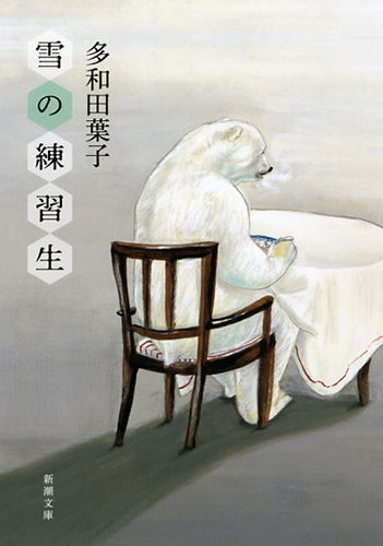 雪の練習生』 多和田葉子 | 新潮社