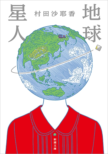 地球星人』 村田沙耶香 | 新潮社