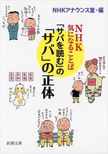 Nhkアナウンス室 編 サバを読む の サバ の正体 ｎｈｋ 気になることば 新潮社