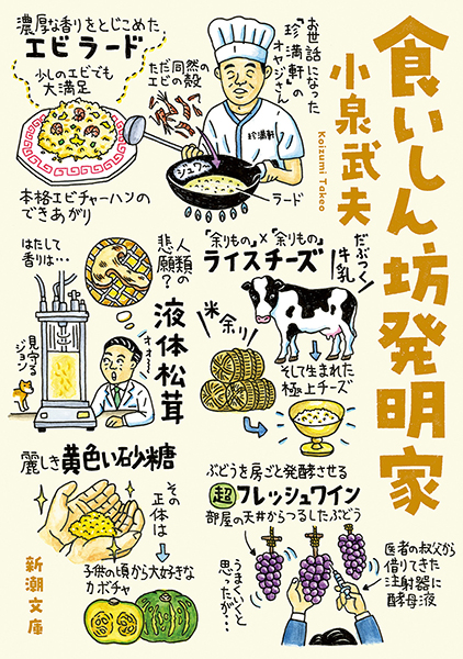 食いしん坊発明家
小泉武夫／著