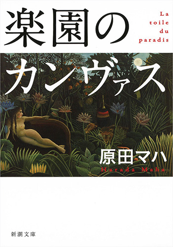 原田マハ 楽園のカンヴァス 新潮社