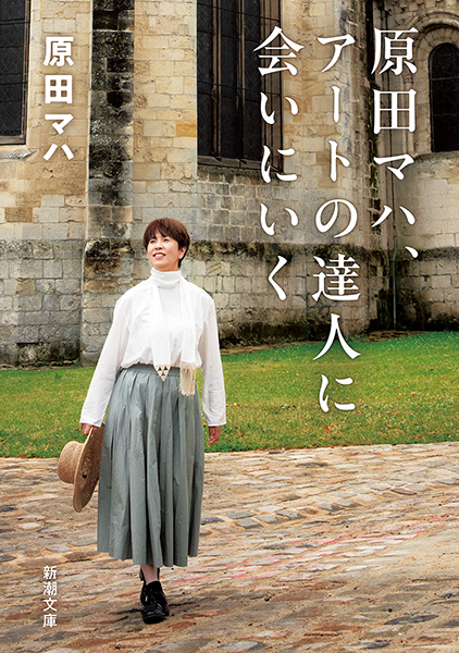 原田マハ、アートの達人に会いにいく
原田マハ／著