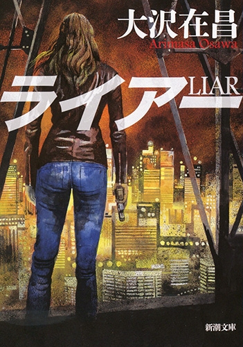 ライアー』 大沢在昌 | 新潮社