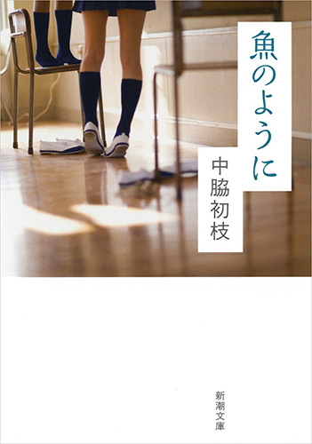 魚のように』 中脇初枝 | 新潮社