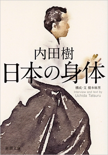 【メーカー再生品】 日本の身体』 内田樹 新潮社 | 法律