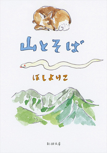 ほしよりこ 山とそば 新潮社