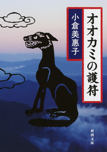 御嶽山　狼　掛軸　古書　修験道　山伏　信仰　仏像　ニホンオオカミ 掛軸 江戸 オオカミ 武蔵御嶽神社 蔵王権現 狼 山狗 犬 民間信仰