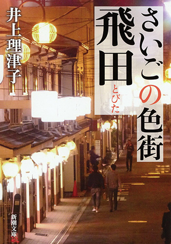 さいごの色街 飛田』 井上理津子 | 新潮社