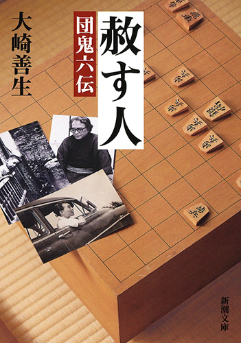 赦す人―団鬼六伝―』 大崎善生 | 新潮社