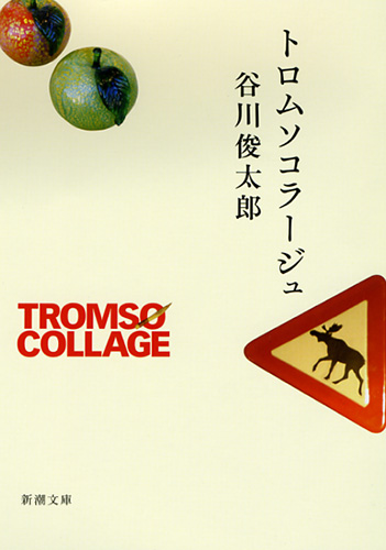 トロムソコラージュ』 谷川俊太郎 | 新潮社