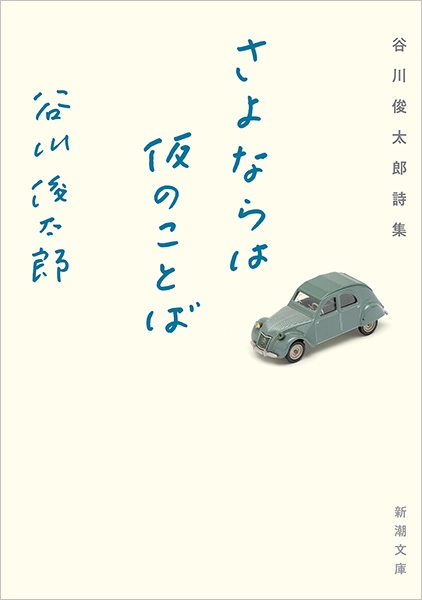 谷川俊太郎 さよならは仮のことば 谷川俊太郎詩集 新潮社