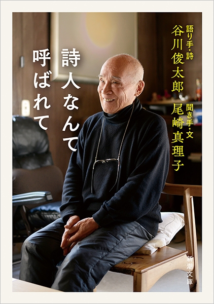 詩人なんて呼ばれて
谷川俊太郎／語り手・詩 、尾崎真理子／聞き手・文