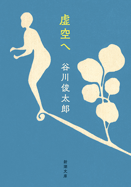 虚空へ 表紙