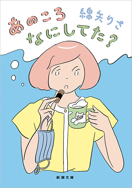 あのころなにしてた？』 綿矢りさ | 新潮社